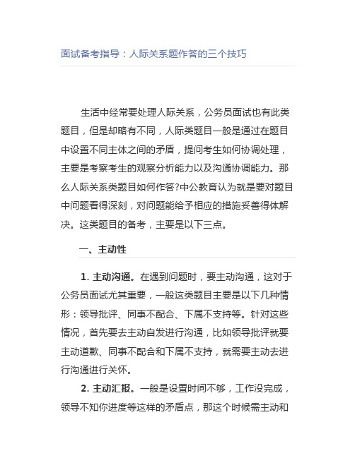 公考面试备考指导：人际关系题作答的三个技巧