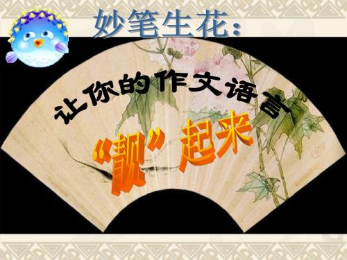 高中作文_让你的作文语言“靓”起来