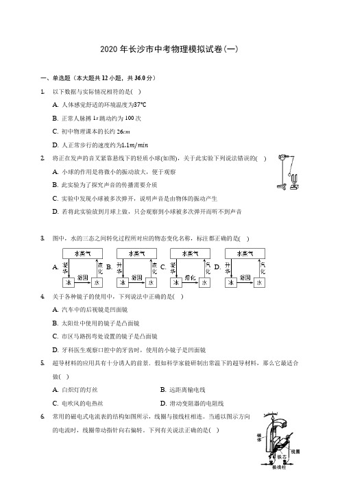 2020年长沙市中考物理模拟试卷(一)(含解析)