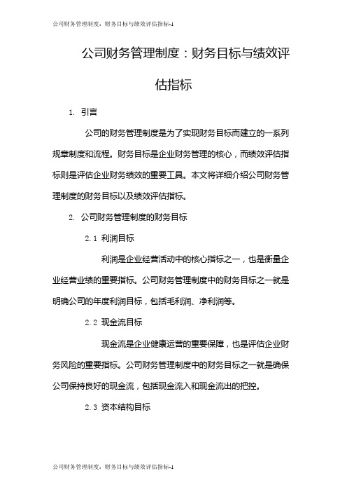 公司财务管理制度：财务目标与绩效评估指标