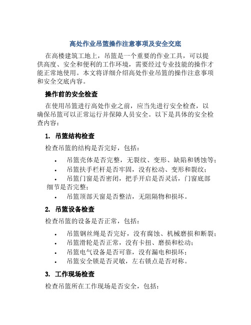 高处作业吊篮操作注意事项及安全交底