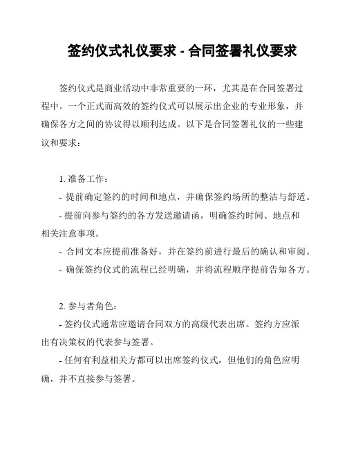 签约仪式礼仪要求 - 合同签署礼仪要求