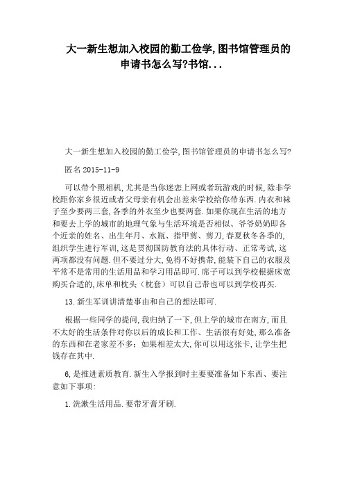 大一新生想加入校园的勤工俭学,图书馆管理员的申请书怎么写:书馆...