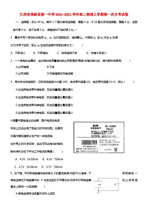 江西省奉新县第一中学高二物理上学期第一次月考试卷