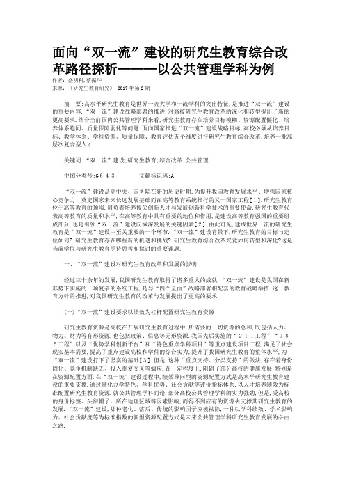 面向“双一流”建设的研究生教育综合改革路径探析———以公共管