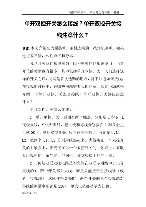 单开双控开关怎么接线？单开双控开关接线注意什么？