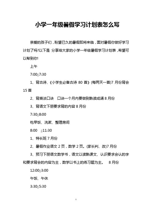 小学一年级暑假学习计划表怎么写-1年级暑假计划表怎么写