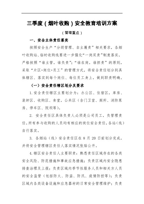 烟叶收购安全教育培训方案2