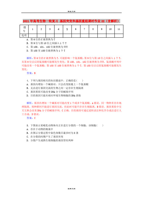 2021年高考生物一轮复习 基因突变和基因重组课时作业22(含解析)