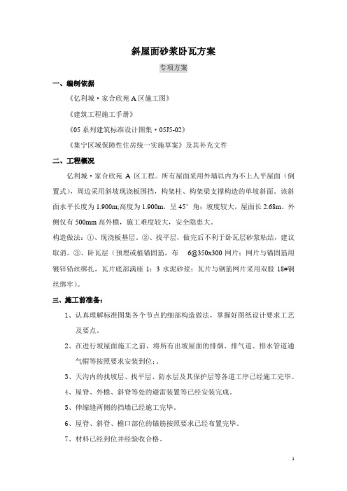 斜屋面砂浆卧瓦专项方案Microsoft Word 文档