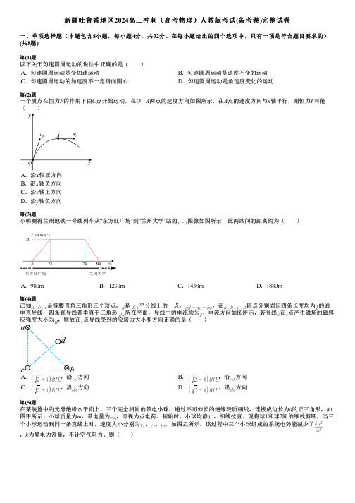 新疆吐鲁番地区2024高三冲刺(高考物理)人教版考试(备考卷)完整试卷