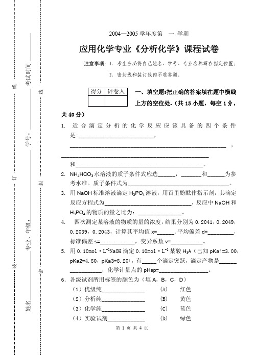 甘肃农业大学期末考试应化分析化学试题