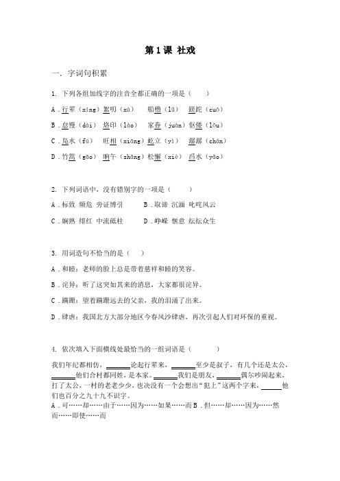 2020年人教部编版八年级下学期语文《社戏》课后练习题 教师和学生专用(含解析)