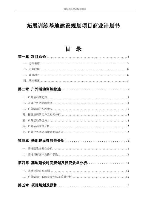 拓展训练基地建设规划项目商业计划书