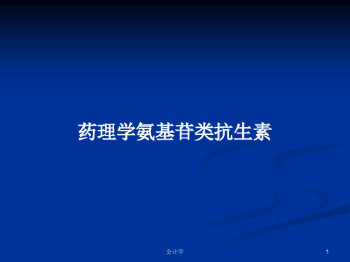 药理学氨基苷类抗生素PPT学习教案