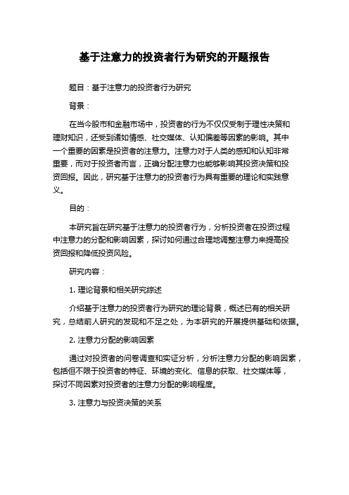 基于注意力的投资者行为研究的开题报告