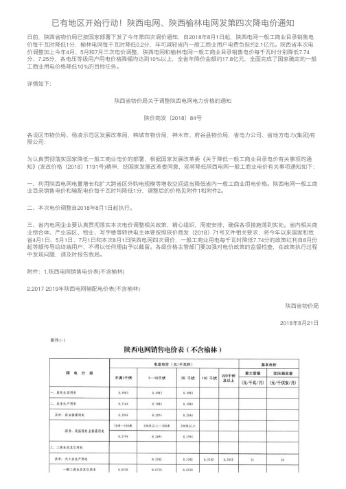 已有地区开始行动！陕西电网、陕西榆林电网发第四次降电价通知