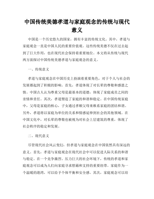 中国传统美德孝道与家庭观念的传统与现代意义