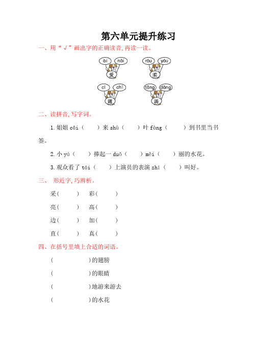 人教版一年级语文下册练习题第六单元提升练习