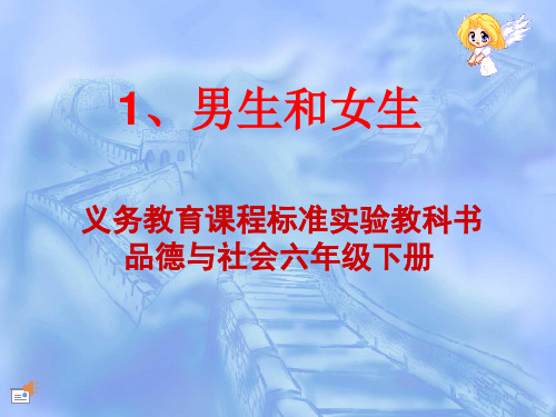 2019人教版六年级下册品德与社会第一单元获奖课件 1 男生和女生 43张ppt