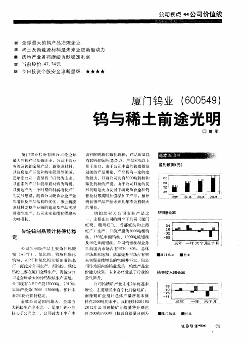 厦门钨业(600549)钨与稀土前途光明