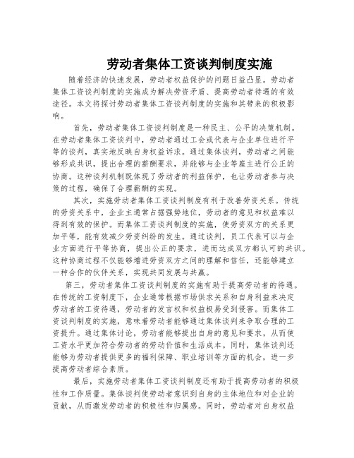 劳动者集体工资谈判制度实施