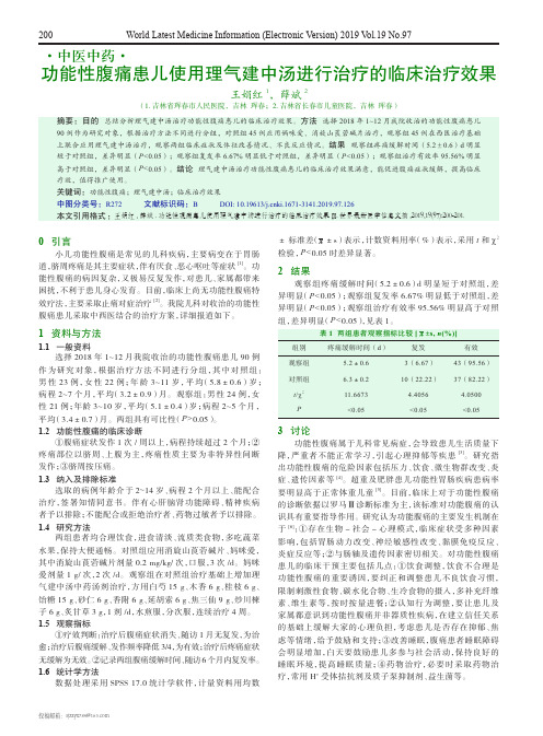 功能性腹痛患儿使用理气建中汤进行治疗的临床治疗效果