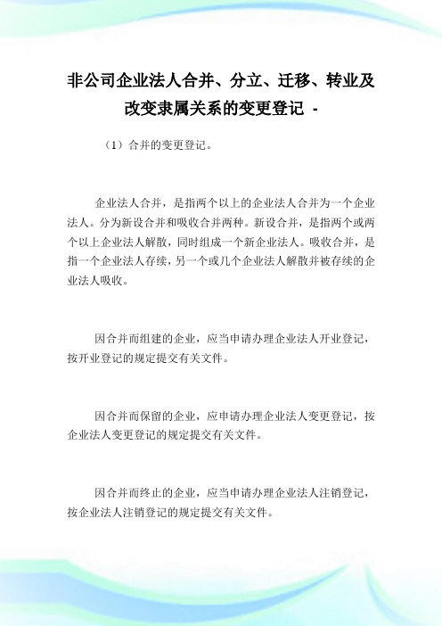 非公司企业法人合并、分立、迁移、转业及改变隶属关系的变更登记.doc