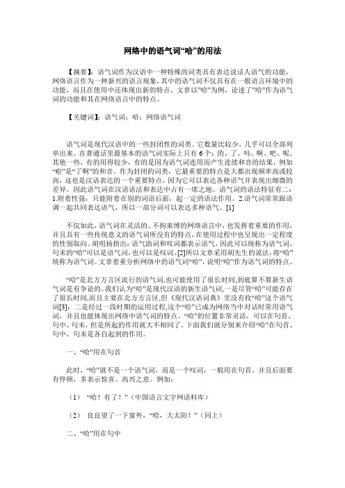 网络中的语气词“哈”的用法