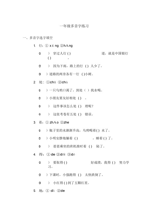 最新一年级上册多音字练习