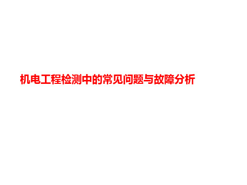 机电工程检测中的常见问题与故障分析-PPT文档资料