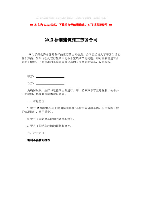 【2018-2019】201X标准建筑施工劳务合同-word范文模板 (1页)