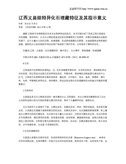 辽西义县组特异化石埋藏特征及其指示意义