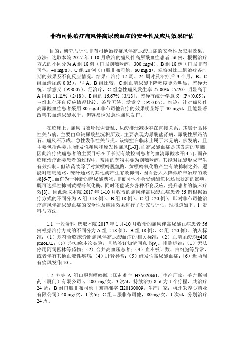 非布司他治疗痛风伴高尿酸血症的安全性及应用效果评估