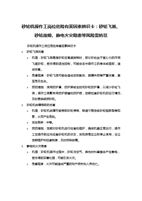 砂轮机操作工岗位危险有害因素辨识卡：砂轮飞溅、砂轮故障、静电火灾隐患等风险需防范