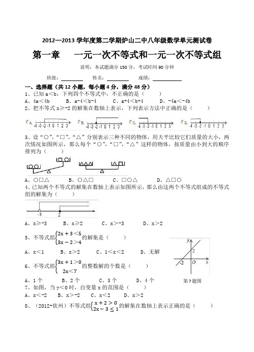 2012—2013学年度第二学期炉山二中八年级数学单元测试卷(第一章   一元一次不等式和一元一次不等式组)