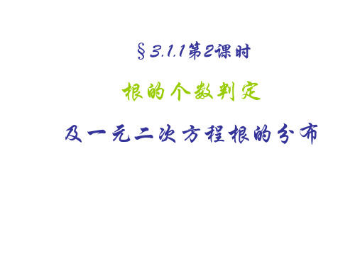 根的个数判定及一元二次方程根的分布