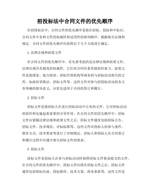 招投标法中合同文件的优先顺序