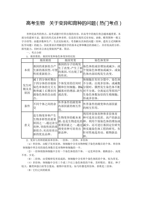 高考生物  关于变异和育种的问题(热门考点)