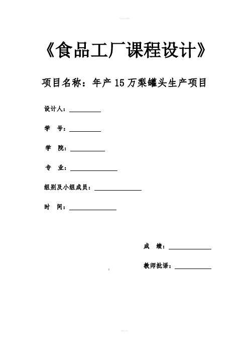 年产15万梨罐头生产项目食品工厂课程设计