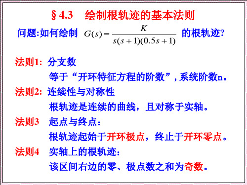 第四章 (2)根轨迹法(绘制法则)