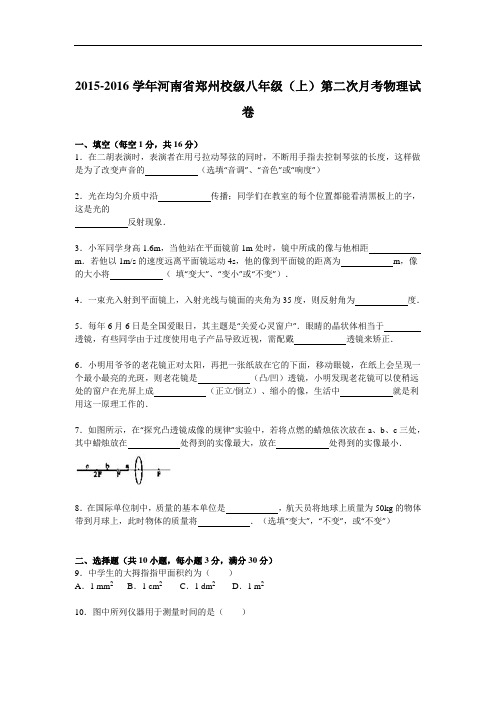 河南省初中八年级物理上册(上)第二次月考物理试卷(解析版)