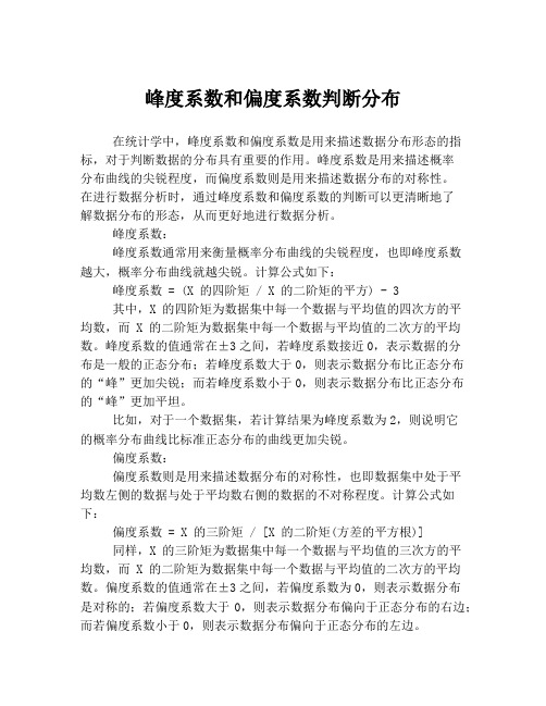 峰度系数和偏度系数判断分布