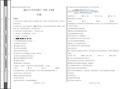 生物-(广东卷)2021年中考考前试卷(考试版)