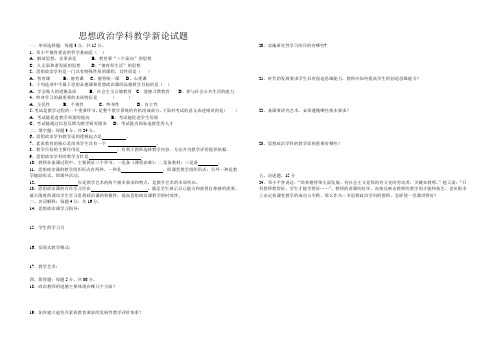 思想政治学科教学新论试题
