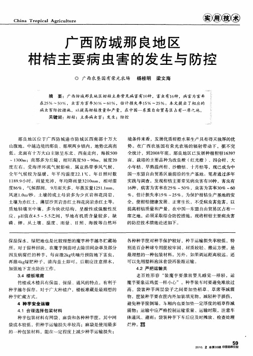 广西防城那良地区柑桔主要病虫害的发生与防控