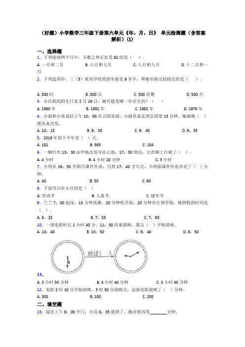 (好题)小学数学三年级下册第六单元《年,月,日》 单元检测题(含答案解析)(1)