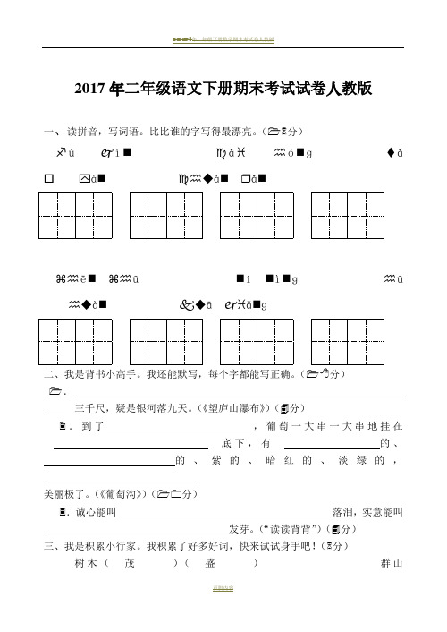 2017年二年级下册语文期末考试试卷人教版