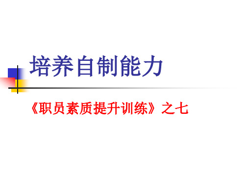 某公司员工素质全面提升培训教材之培养自制能力