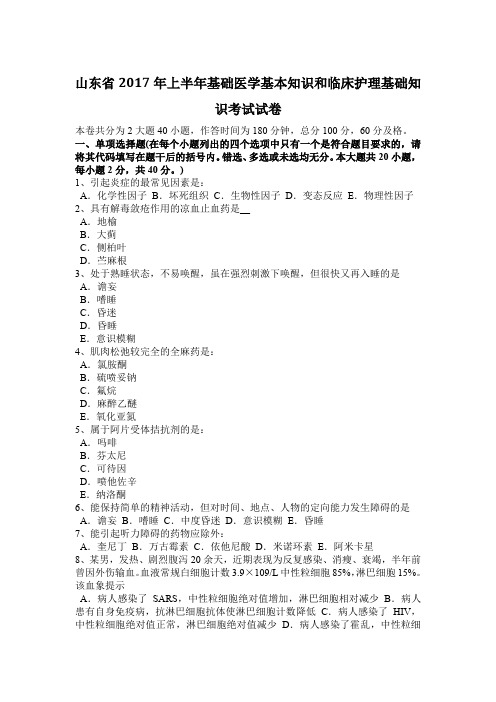 山东省2017年上半年基础医学基本知识和临床护理基础知识考试试卷